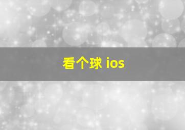 看个球 ios